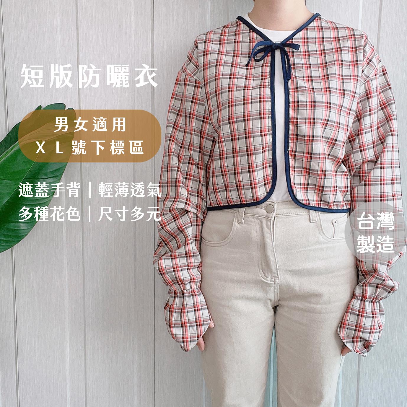 台灣製鬆緊袖口短版防曬衣